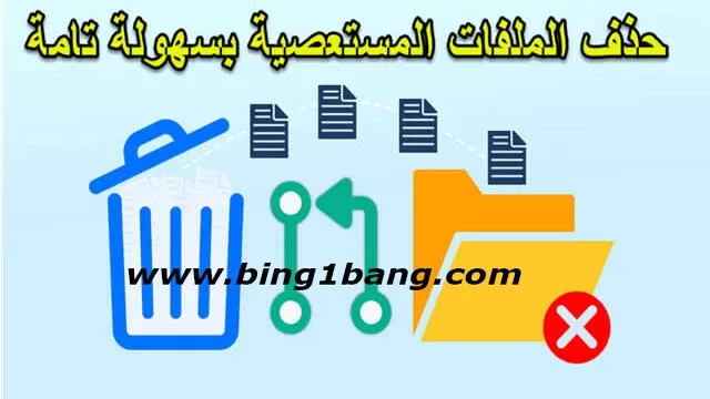 كيفية حذف ملف غير قابل للحذف للاندرويد